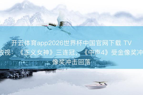 开云体育app2026世界杯中国官网下载 TVB最新收视：《正义女神》三连冠，《中声4》受金像奖冲击回落