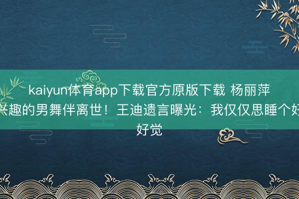 kaiyun体育app下载官方原版下载 杨丽萍最兴趣的男舞伴