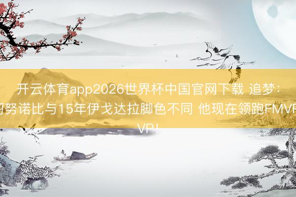 开云体育app2026世界杯中国官网下载 追梦：阿努诺比与15年伊戈达拉脚色不同 他现在领跑FMVP！