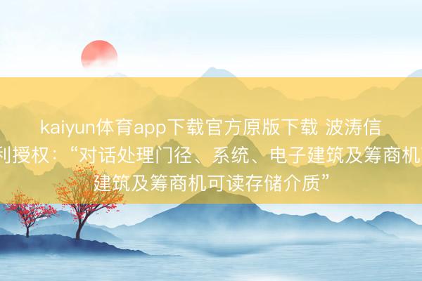 kaiyun体育app下载官方原版下载 波涛信息得回发明专利授权：“对话处理门径、系统、电子建筑及筹商机可读存储介质”